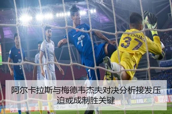 阿尔卡拉斯与梅德韦杰夫对决分析接发压迫或成制胜关键