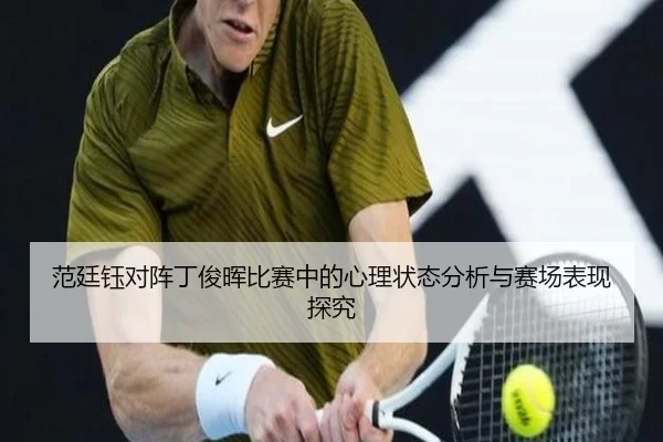 范廷钰对阵丁俊晖比赛中的心理状态分析与赛场表现探究