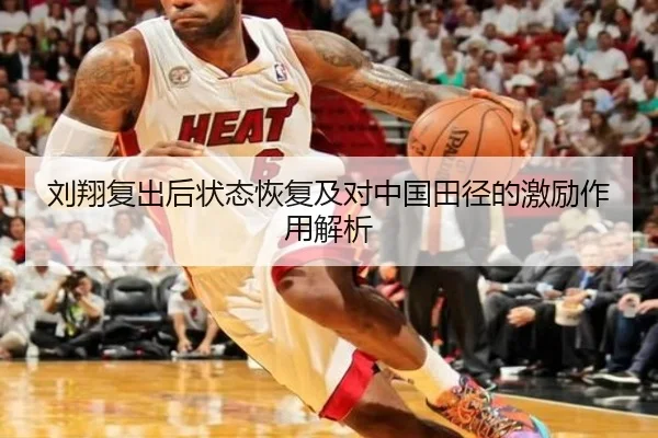 刘翔复出后状态恢复及对中国田径的激励作用解析