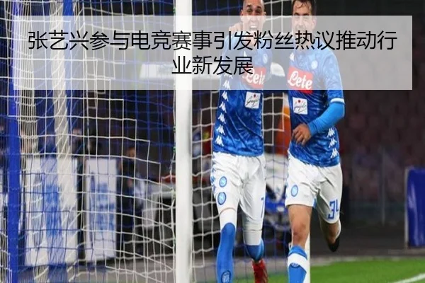 zhang-yi-xing-can-yu-dian-jing-sai-shi-yin-fa-fen-si-re-yi-tui-dong-hang-ye-xin-fa-zhan-2-317.jpg