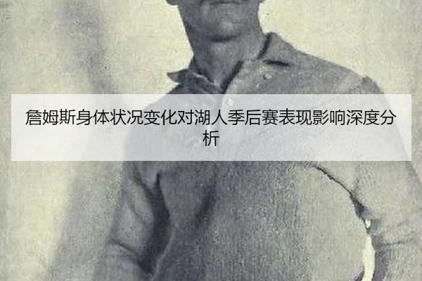 zhan-mu-si-shen-ti-zhuang-kuang-bian-hua-dui-hu-ren-ji-hou-sai-biao-xian-ying-xiang-shen-du-fen-xi-2-873.jpg
